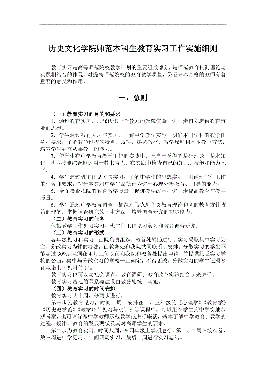 历史文化学院师范本科生教育实习工作实施细则_第1页