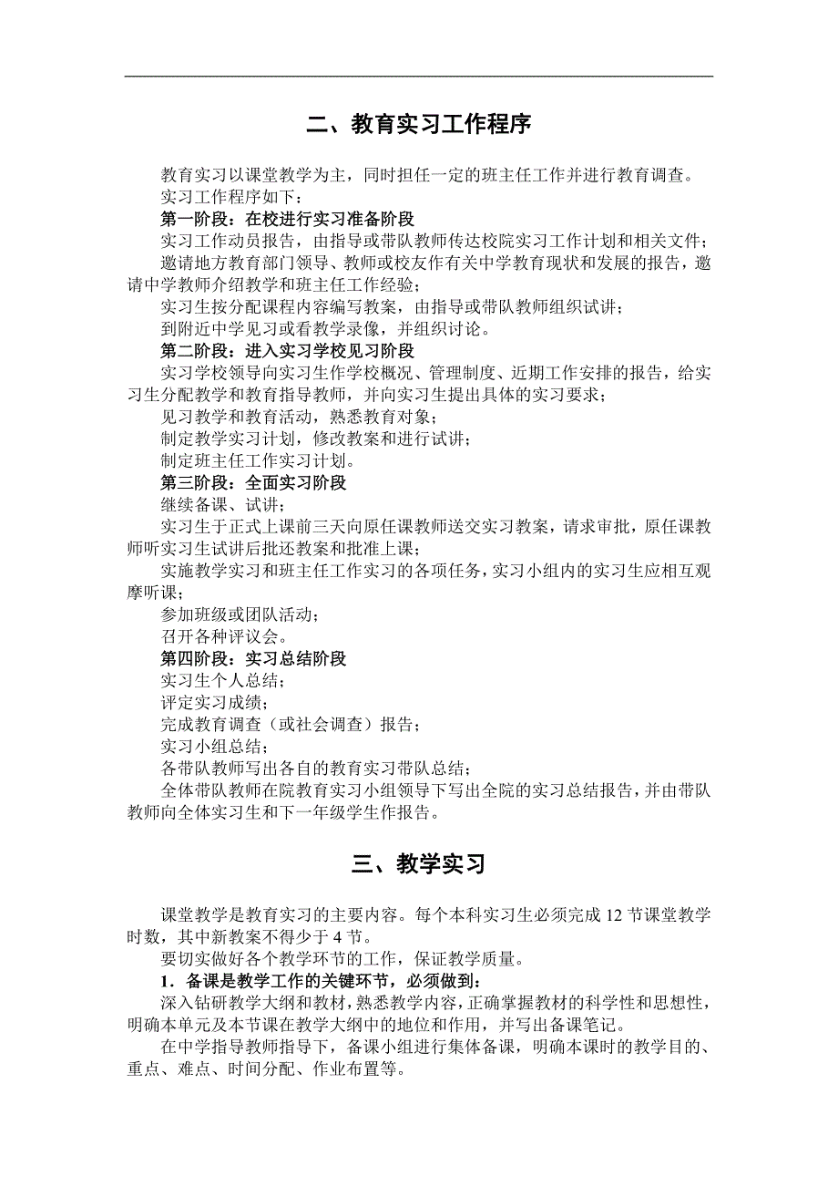 历史文化学院师范本科生教育实习工作实施细则_第2页