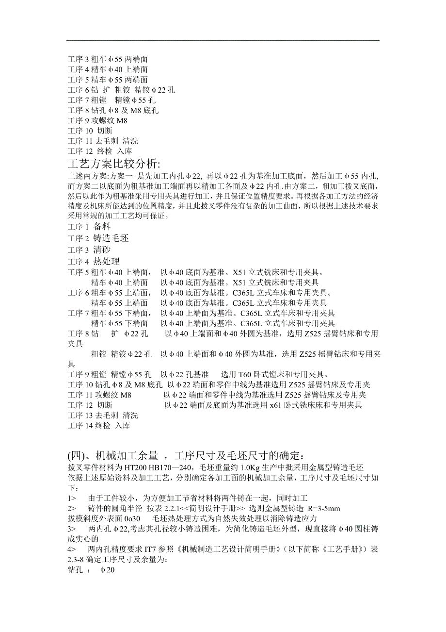 ca6140车床拨叉零件的机械加工工艺规则及工艺装备设计(年产量4000件含cad图纸)_第4页