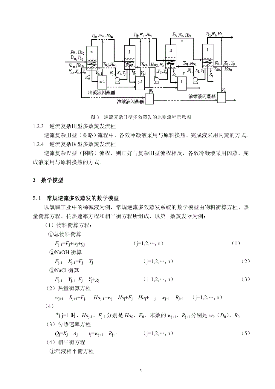 复杂逆流多效蒸发系统的模拟_第3页