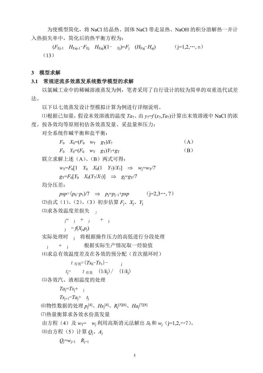 复杂逆流多效蒸发系统的模拟_第5页