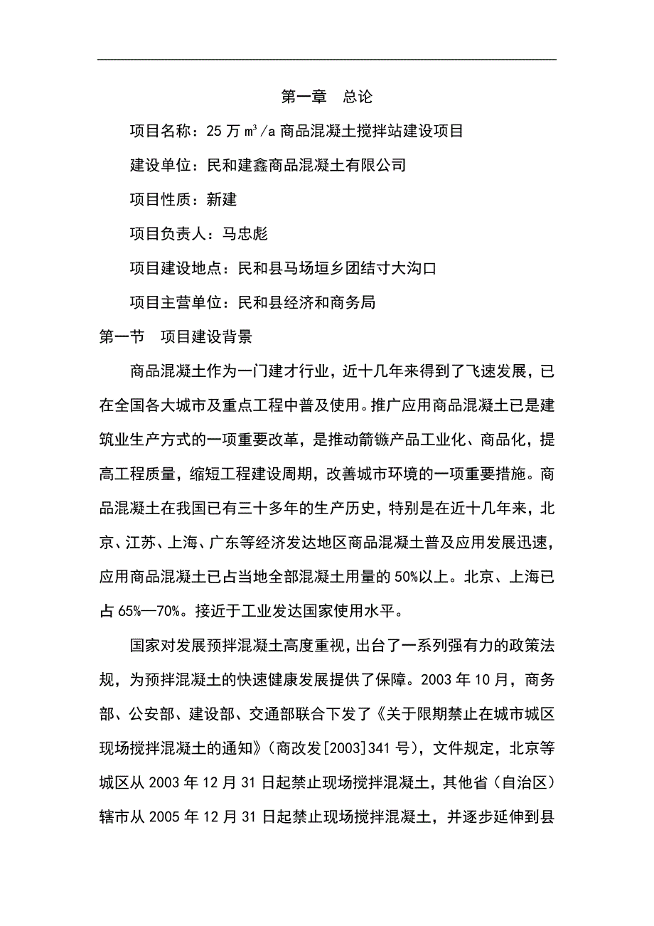 25万平方米商品混凝土搅拌站建设项目可行性研究报告_第2页