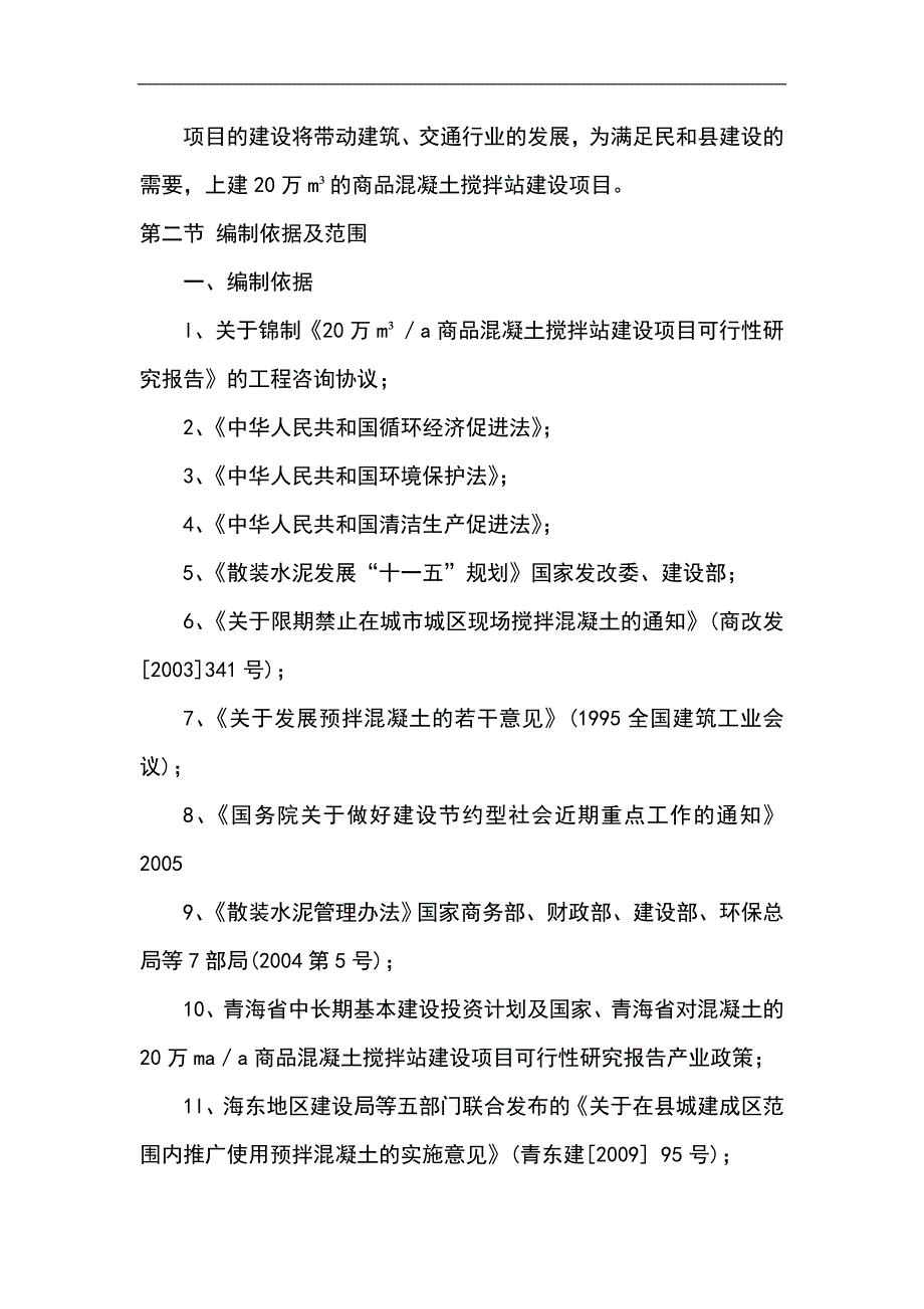 25万平方米商品混凝土搅拌站建设项目可行性研究报告_第4页