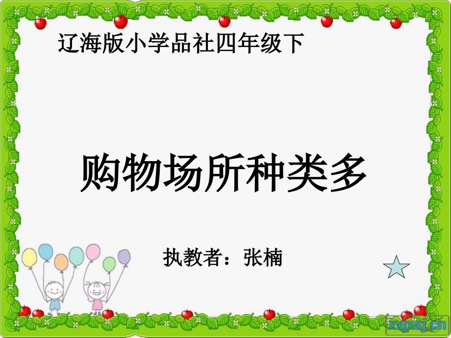 《让爱永驻课件》小学品德与社会辽海0课标版三年级上册课件_第1页