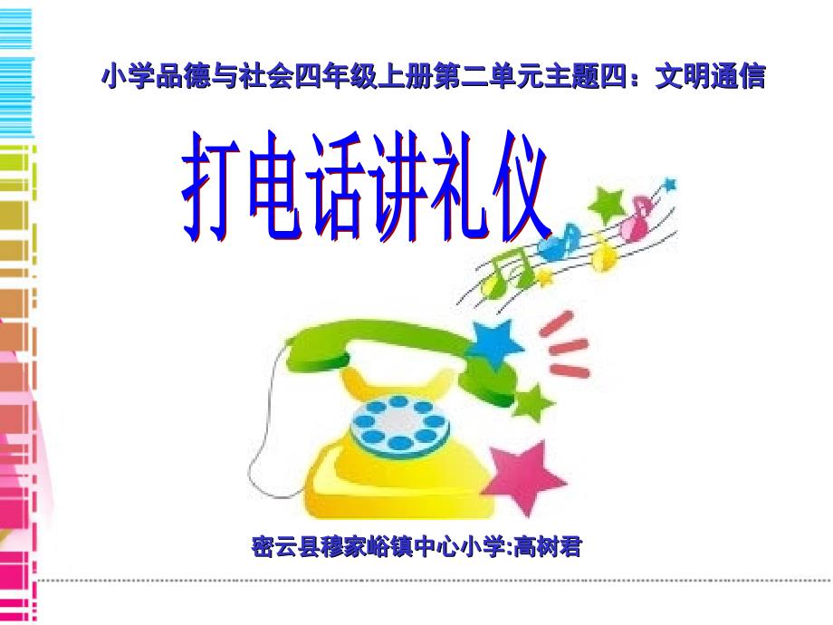 通信连万家4文明通信课件小学品德与社会首师大版四年级上册_第1页