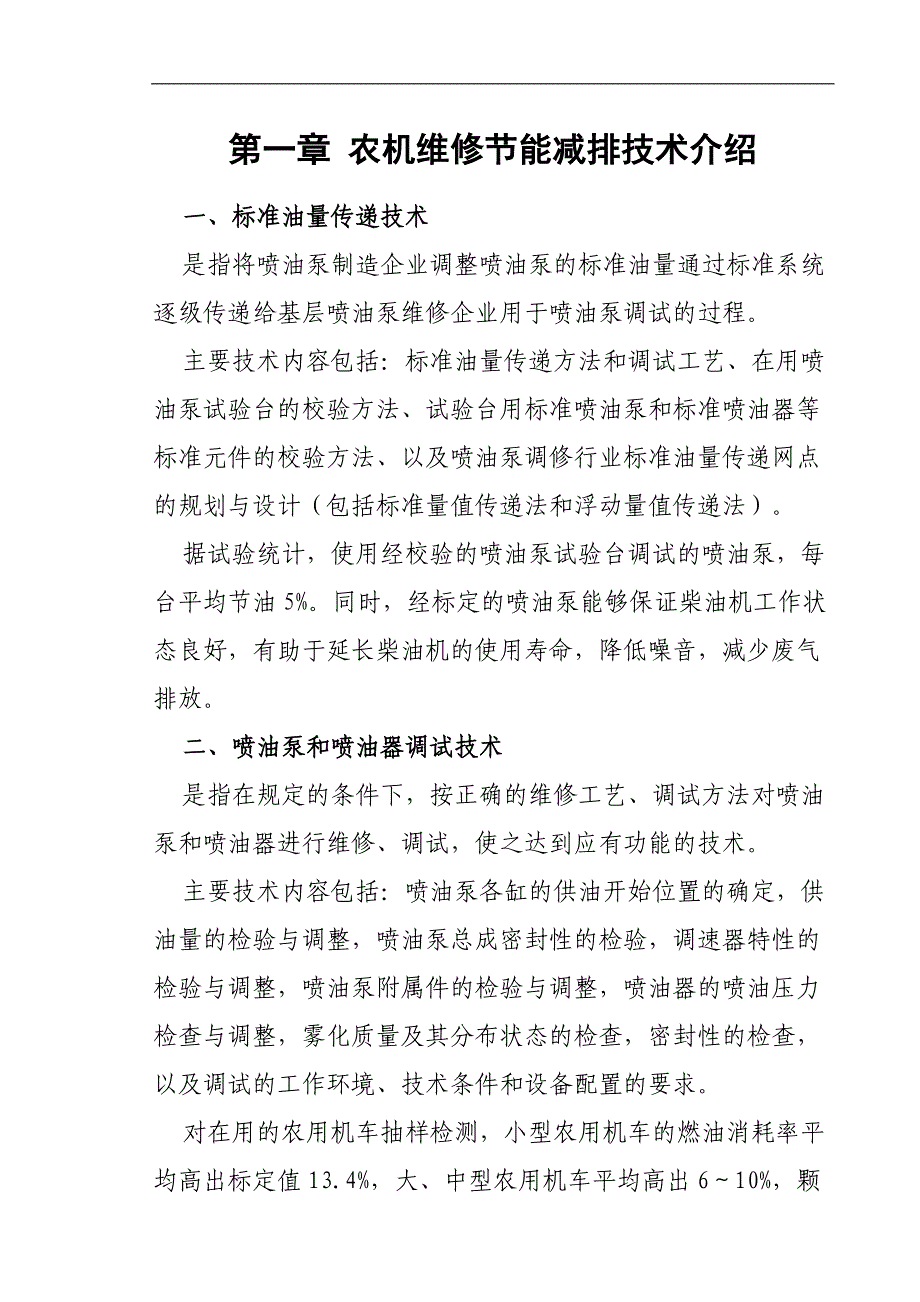 农机维修节能减排技术介绍_第1页