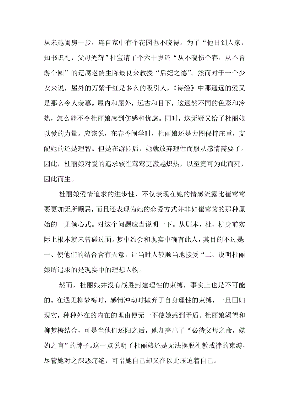 对崔莺莺、林黛玉、杜丽娘的比较分析._第3页