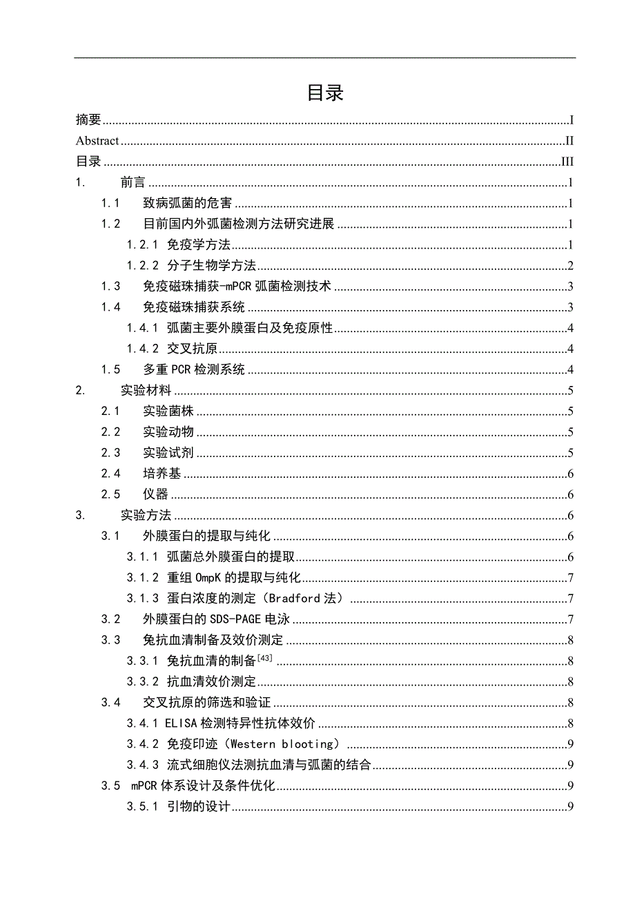 病原弧菌检测方法：免疫磁珠捕获-多重pcr技术的初步建立终稿毕业论文_第3页