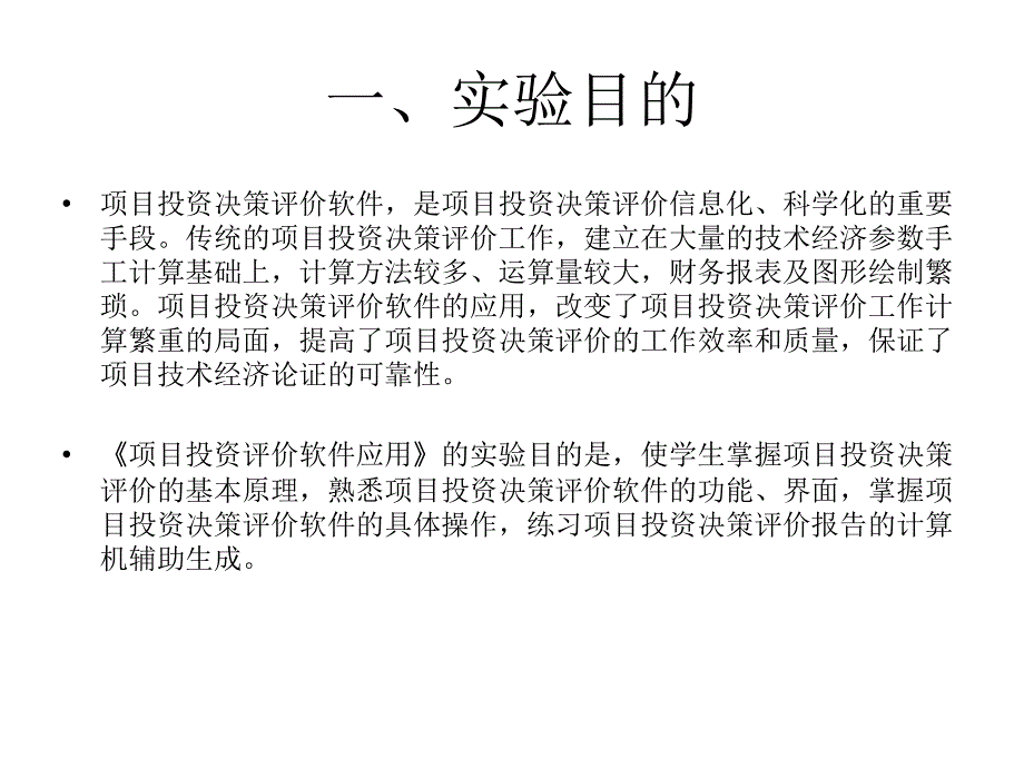 《现代管理方法与应用》第4章项目投资评价软件应用_第2页