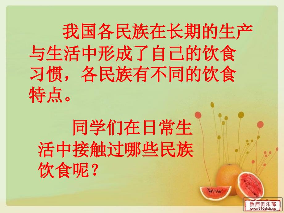 《民族团结一家亲2丰盛的民族饮食课件》小学品德与社会冀人版五年级上册_1_第3页