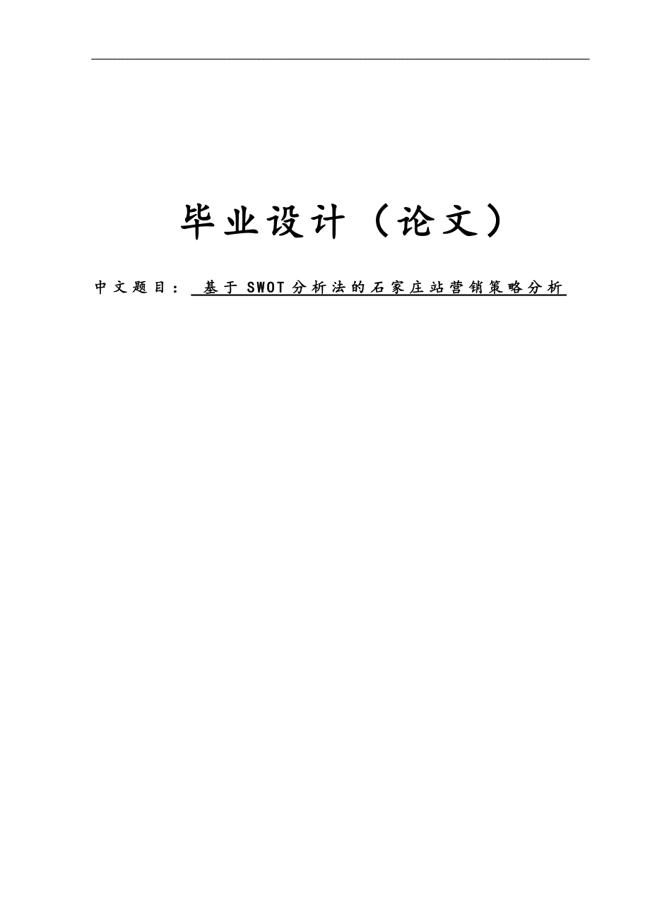 基于swot分析研究法的石家庄站营销策略分析论文_第1页