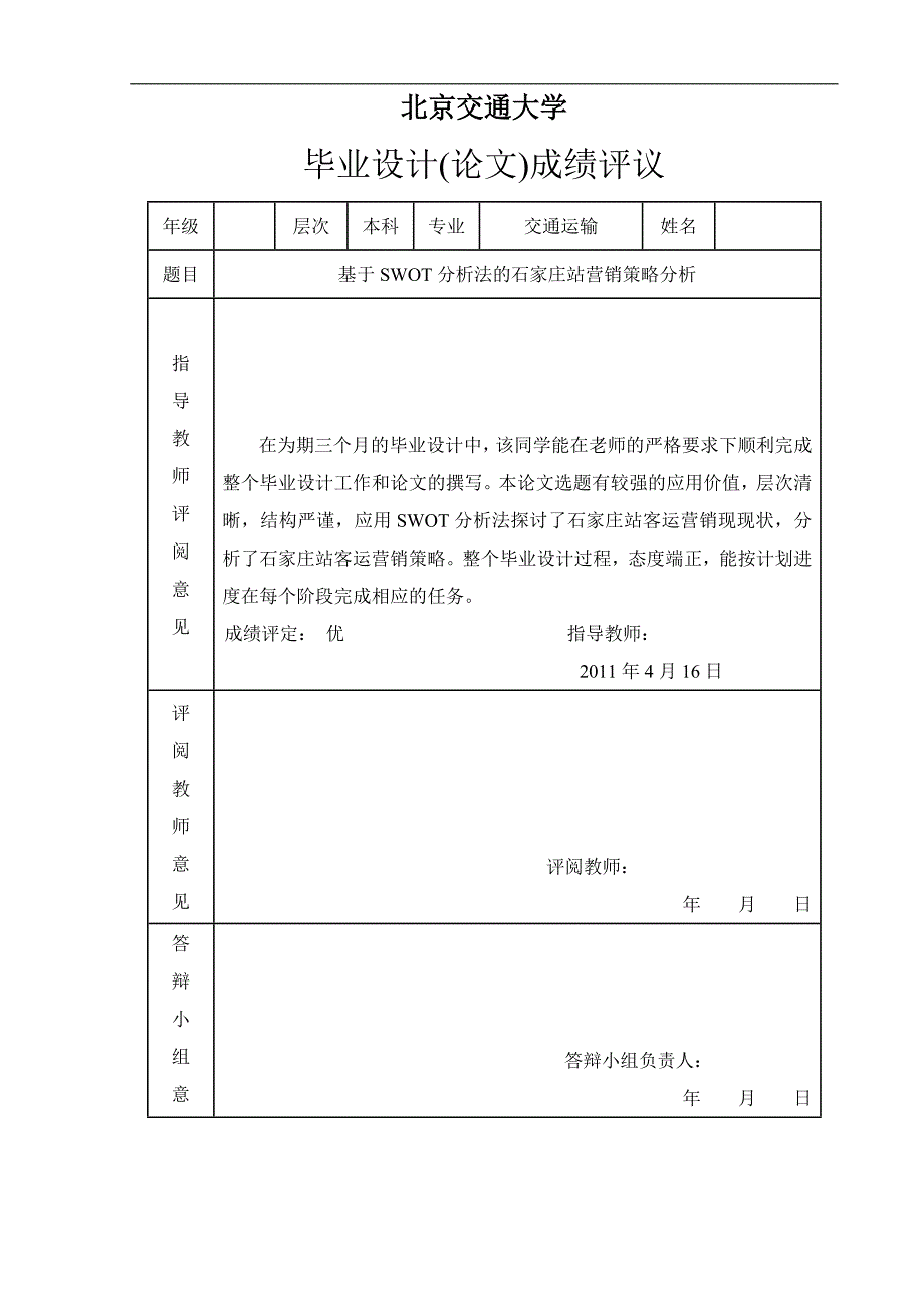 基于swot分析研究法的石家庄站营销策略分析论文_第2页