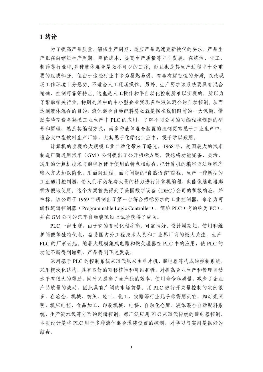 基于plc的多种液体混合灌装机控制系统的设计论文_第4页