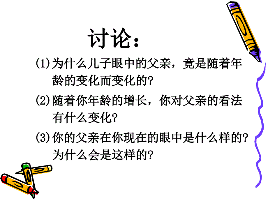 初中政治教科版思想品德八年级上册112代沟析疑课件（29）_第2页