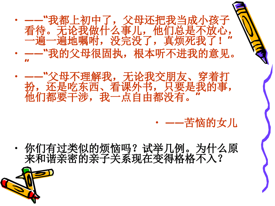 初中政治教科版思想品德八年级上册112代沟析疑课件（29）_第4页