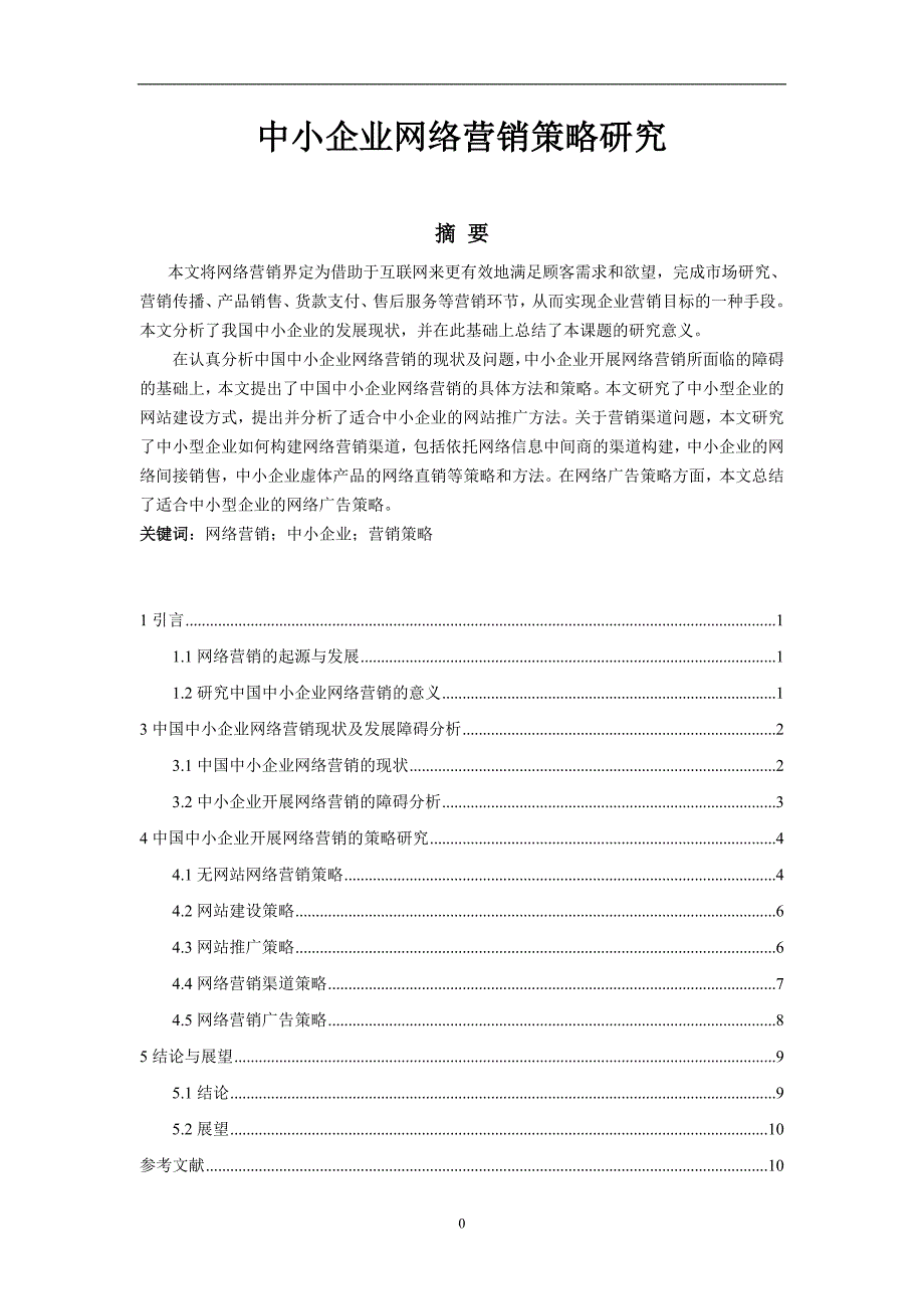毕业论文（设计）中小企业网络营销策略研究_第1页