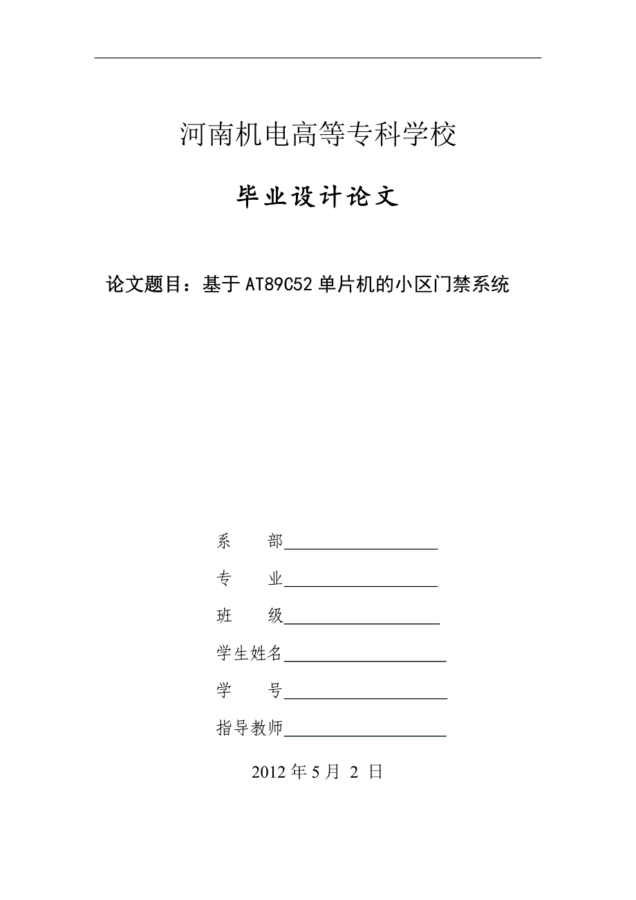 基于at89c52单片机的小区门禁系统论文_第1页