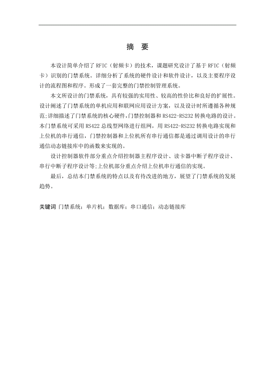 基于at89c52单片机的小区门禁系统论文_第3页