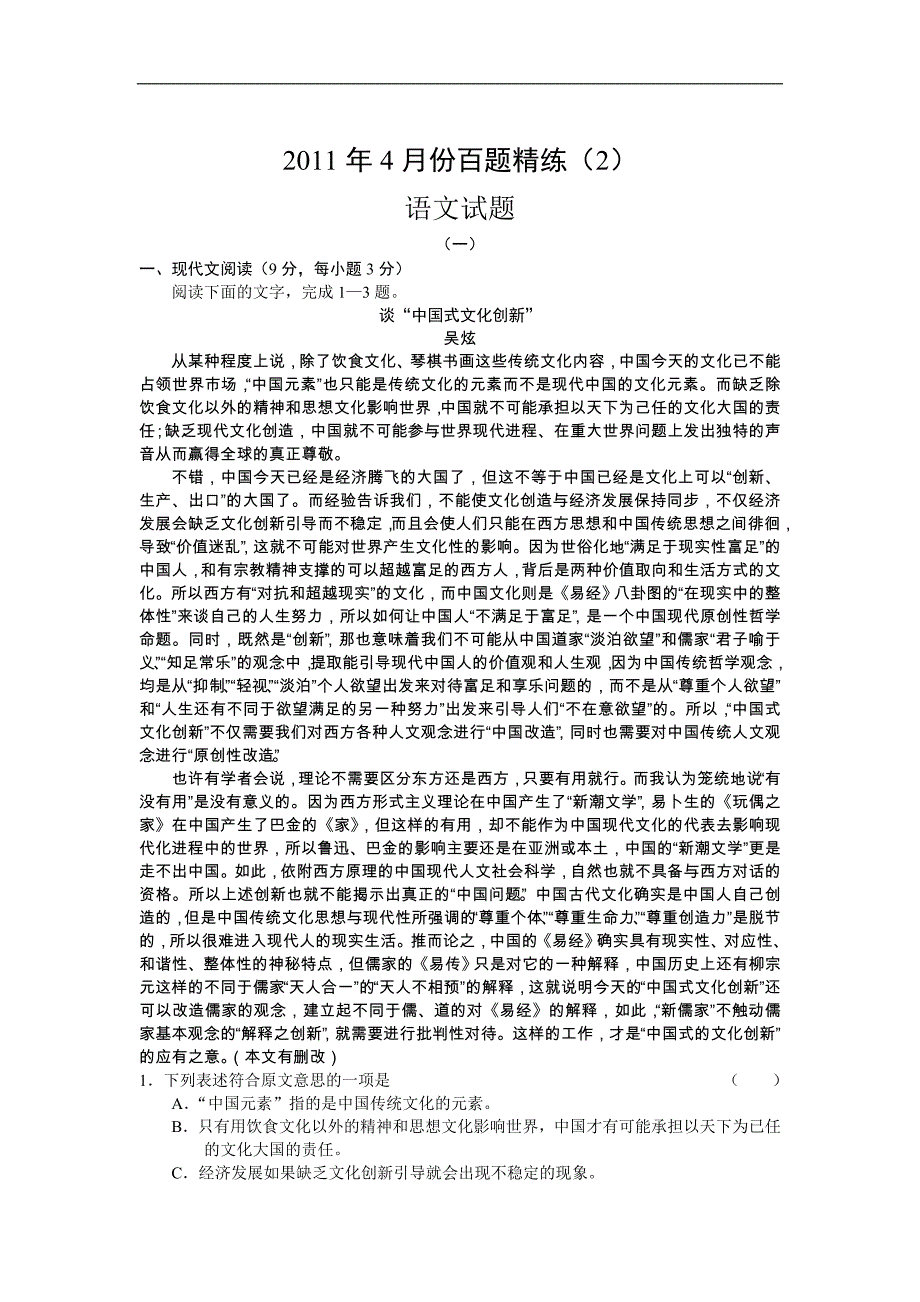 2011年4月份百题精练（2）语文_第1页