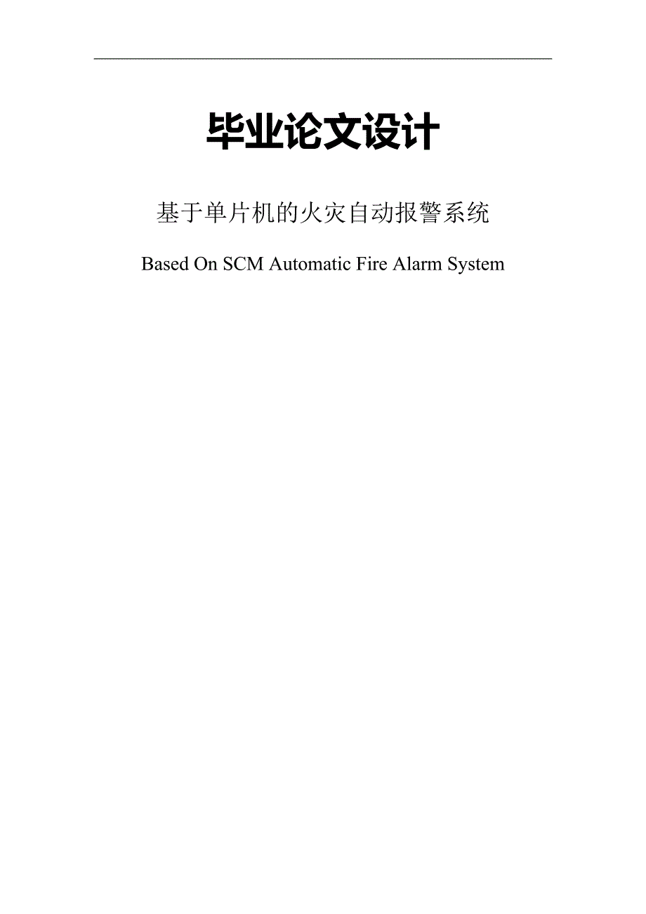 基于单片机火灾自动报警系统的设计论文_第1页