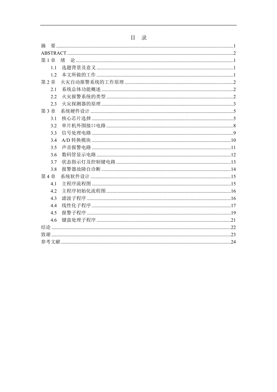 基于单片机火灾自动报警系统的设计论文_第2页