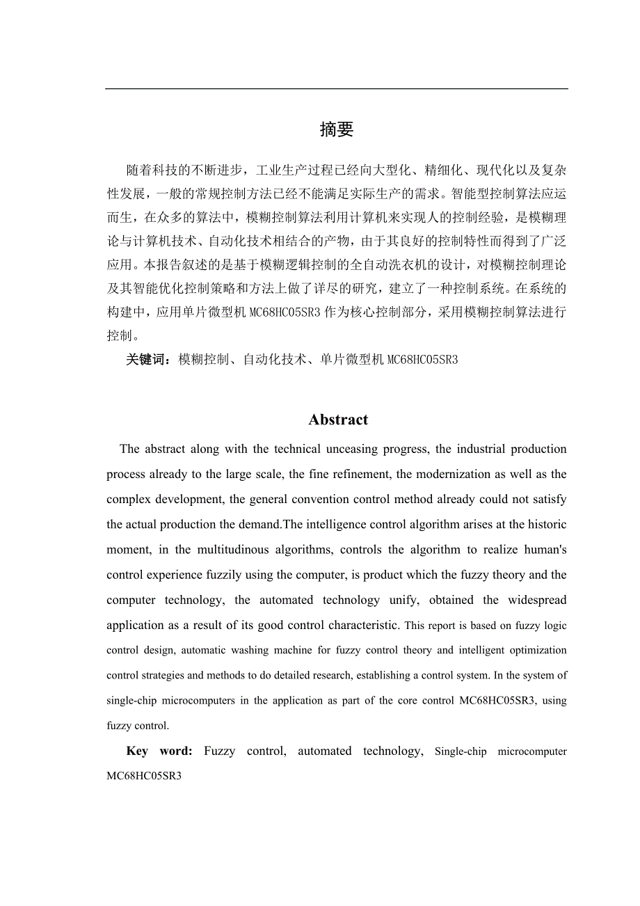 基于模糊逻辑控制的全自动洗衣机论文_第2页