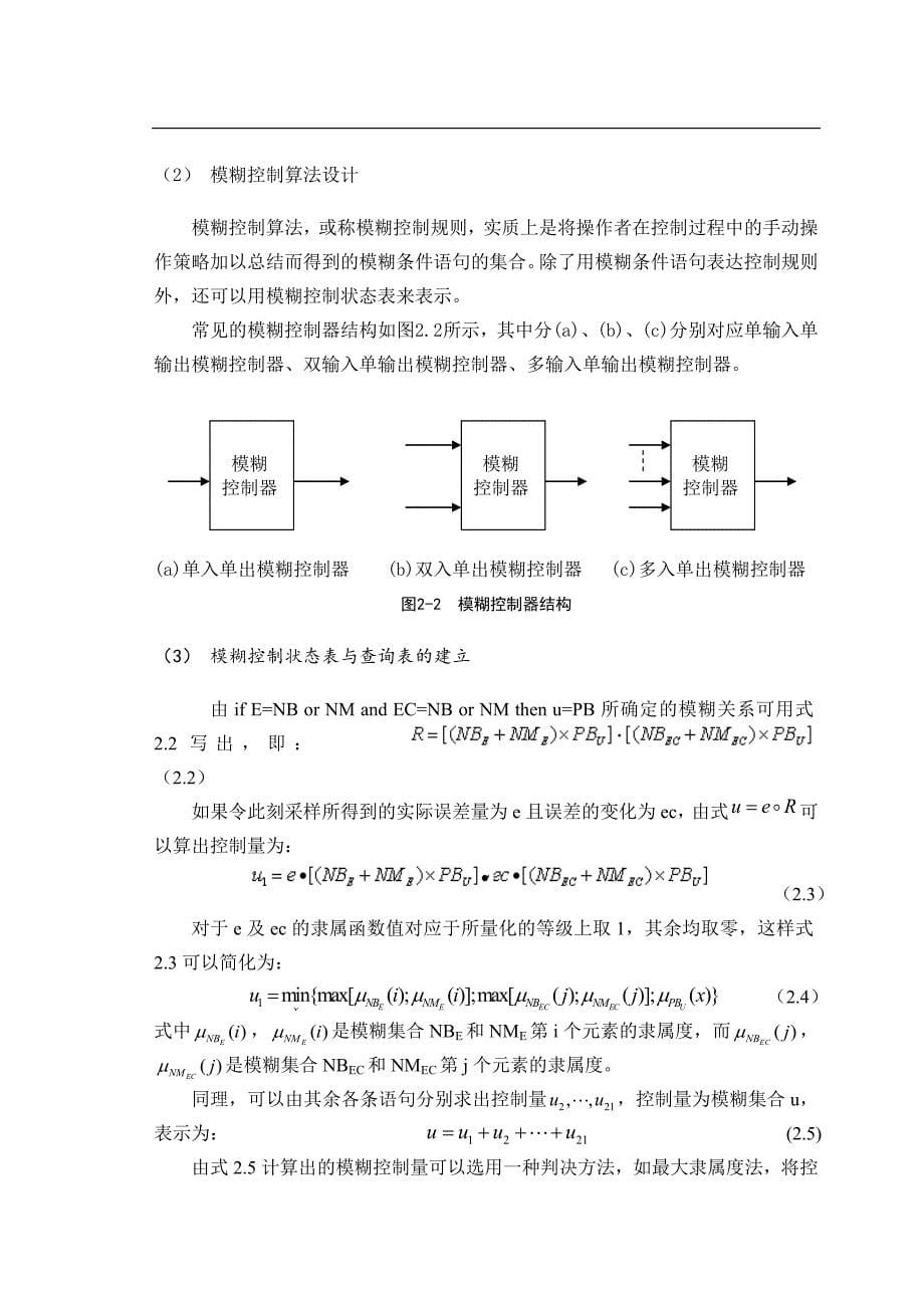 基于模糊逻辑控制的全自动洗衣机论文_第5页