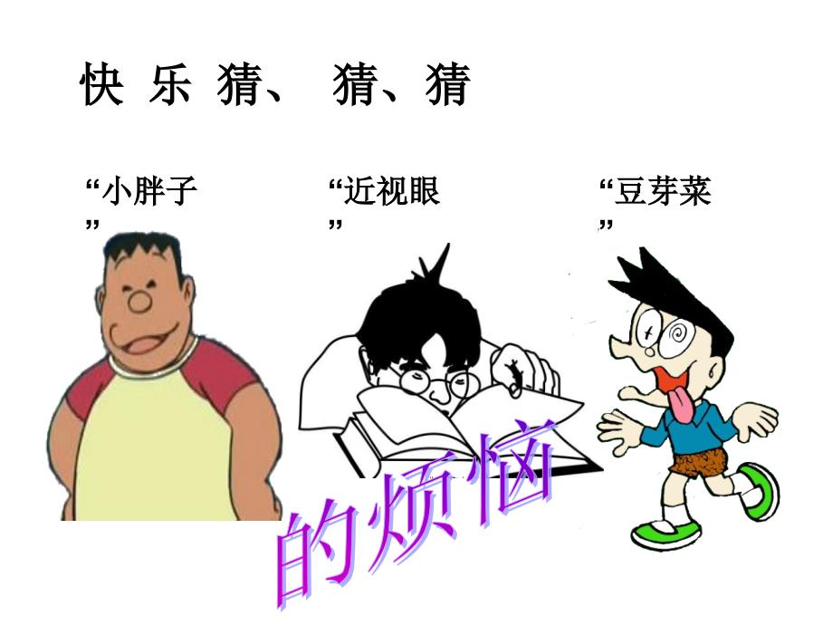 《伸伸腿弯弯腰》课件小学品德与生活教科版二年级上册_第4页