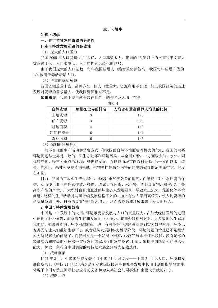 地理人教版必修2教材梳理第六章第二节中国的可持续发展实践含解析_第1页