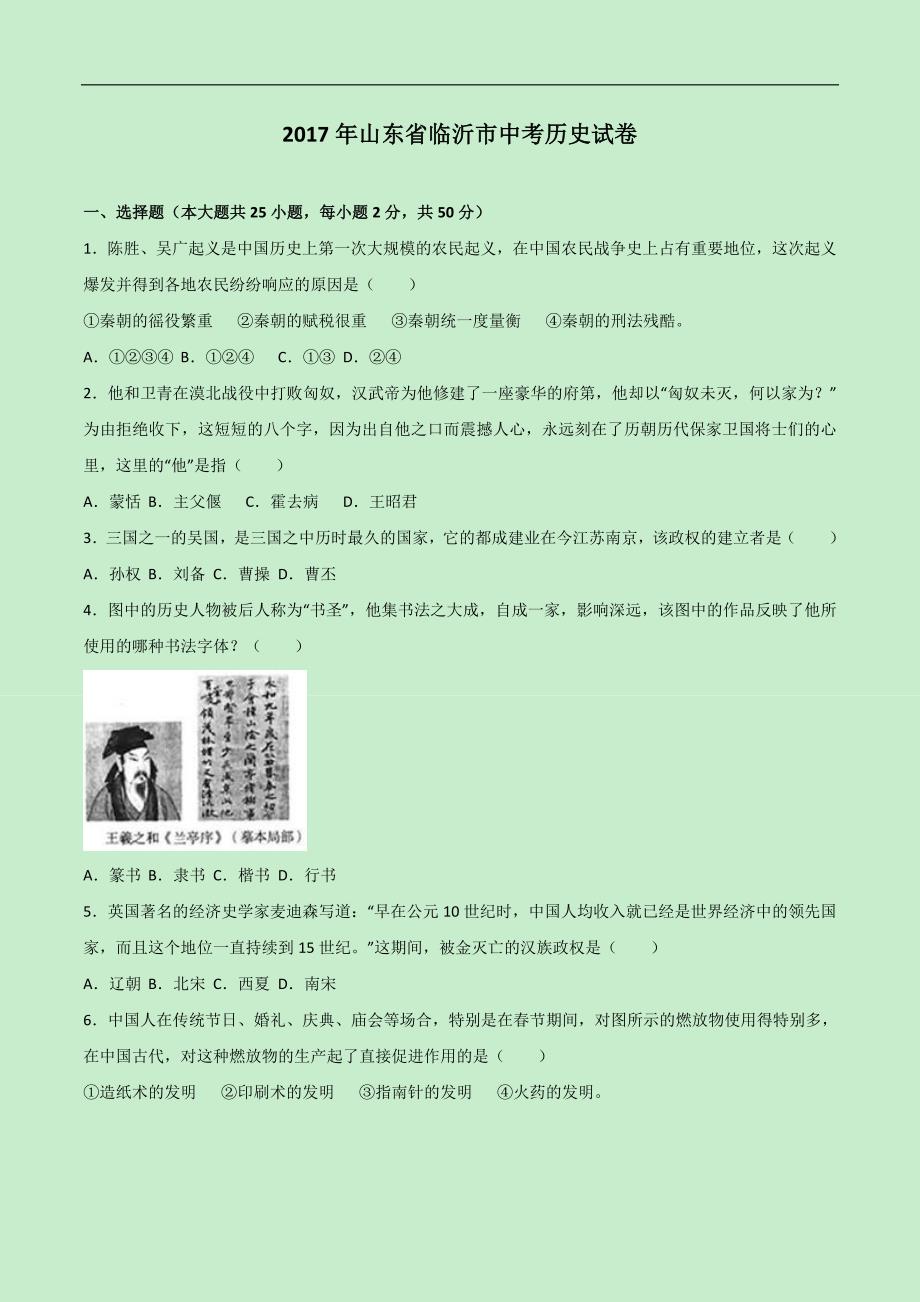 山东省临沂市2017年中考历史试题（含解析）_第1页
