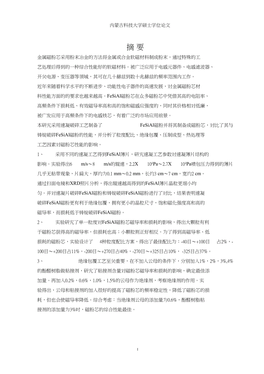 速凝法制备FeSiAl磁粉芯及磁粉芯应用研究_第3页