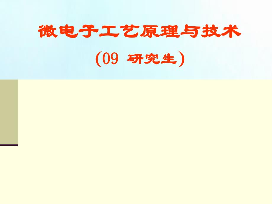 微电子工艺原理与技术第11章刻蚀_第1页