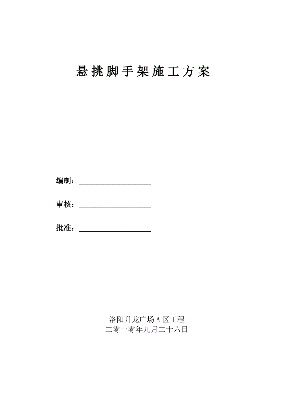 高层住宅悬挑脚手架施工方案_第2页