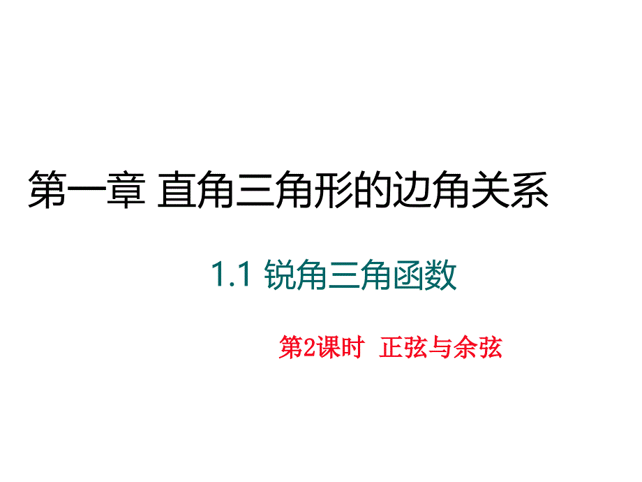 九年级数学下册（北师大版）作业课件：1.1.2正弦与余弦_第1页