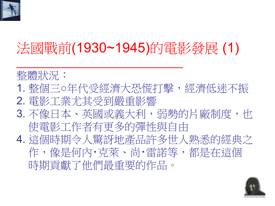 世界电影史系列法国战前(1930~1945)的电影发展_第1页