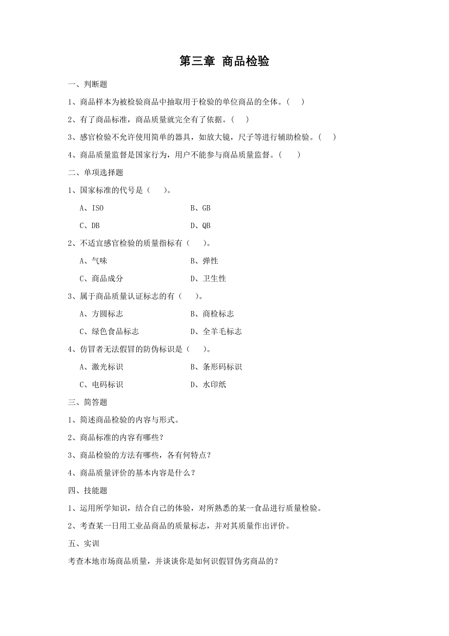 《商品学》章节练习题_第4页