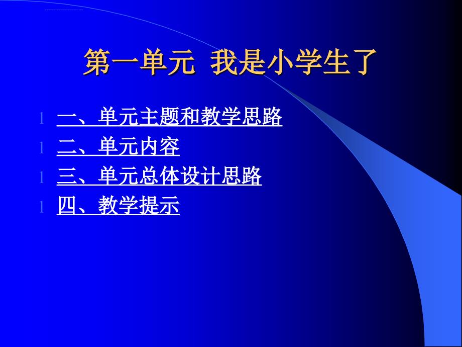 首师大版品德与社会一年级上册第一二单元教材介绍_第2页