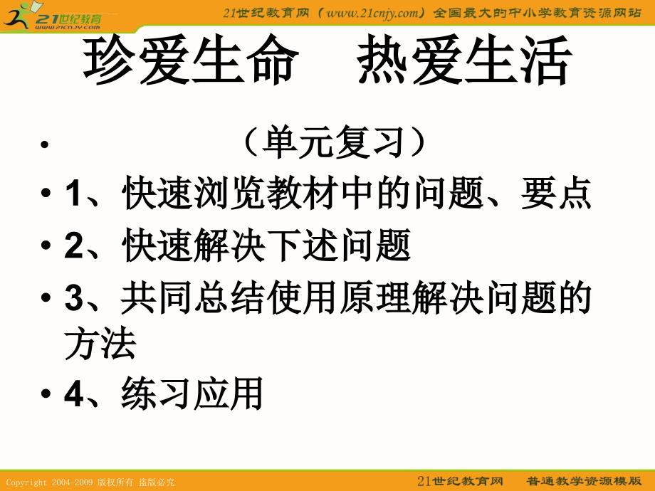 思想品德第1单元珍爱生命热爱生活复习课件（鲁教版七年级上）_2_第1页