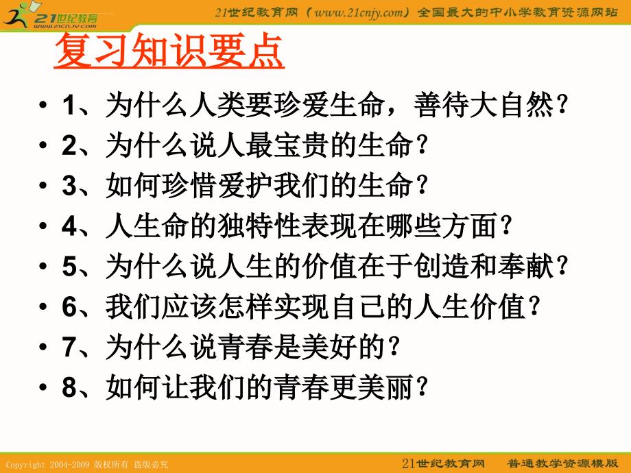 思想品德第1单元珍爱生命热爱生活复习课件（鲁教版七年级上）_2_第2页