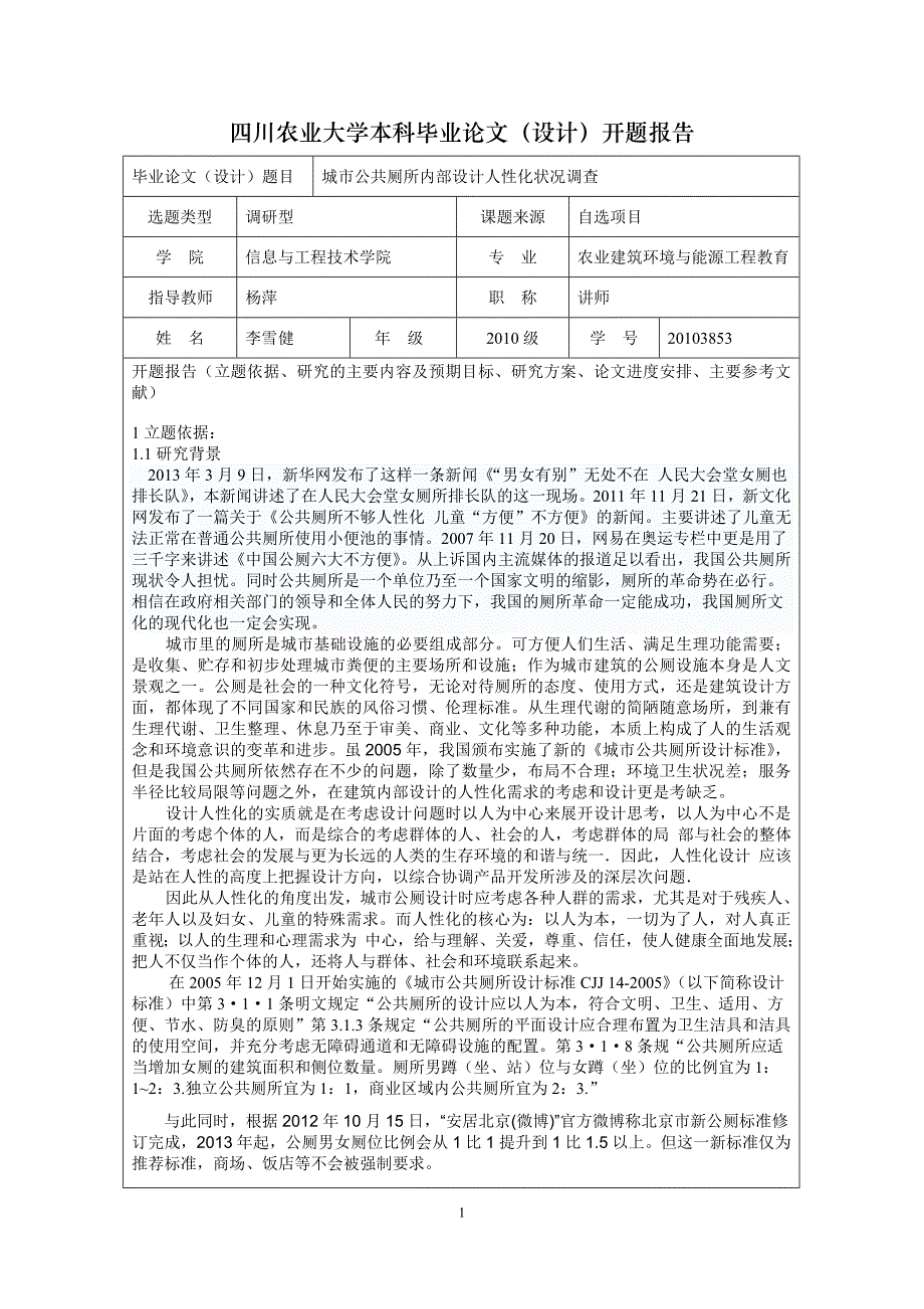 四川农业大学本科生毕业论文(设计)开题报告第三稿_第1页