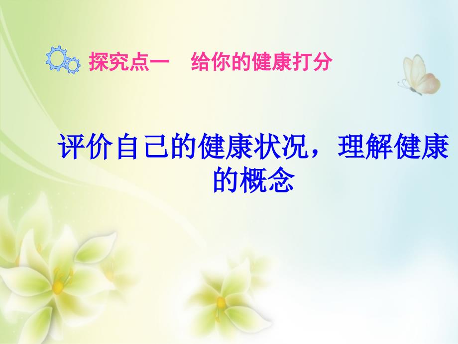 八年级生物下册第八单元第三章第一节评价自己的健康情况教学课件新人教版_第3页