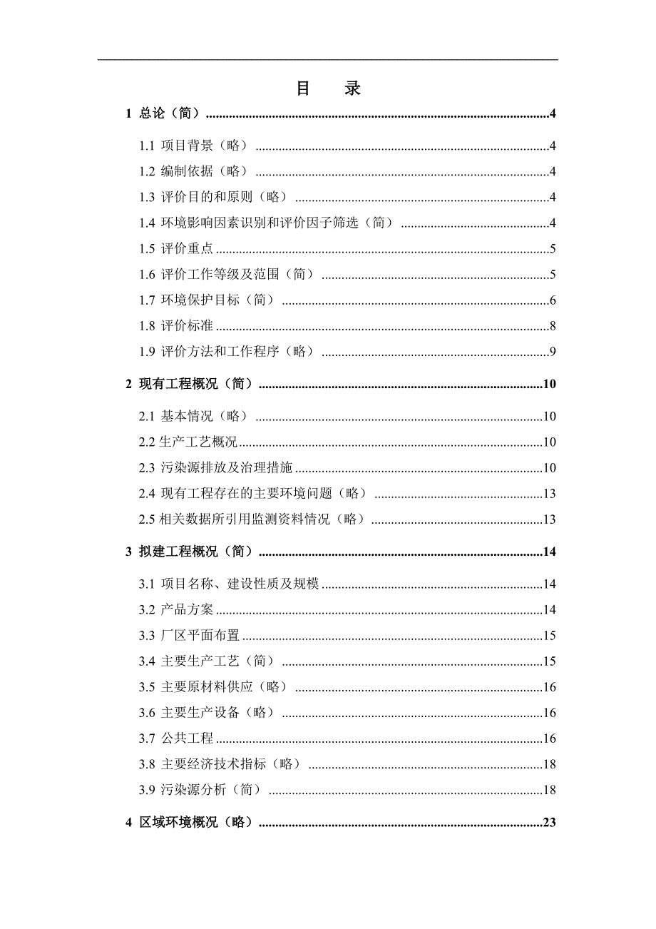 三一重工股份有限公司混凝土机械扩产建设工程项目环境影响报告书word_第2页