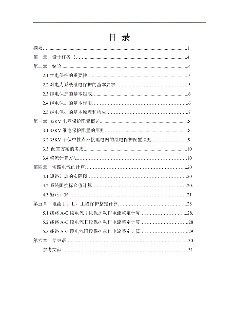 35kv变电站继电保护与自动装置设计_第2页