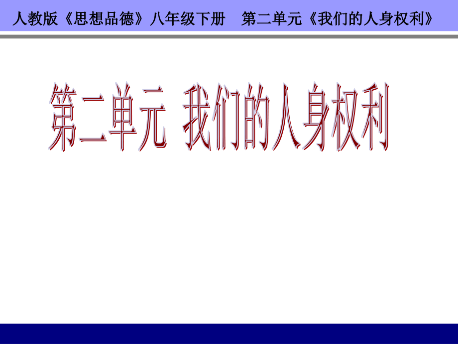 人教版《思想品德》八年级下册第二单元《我们的人身权利》教材分析_第1页