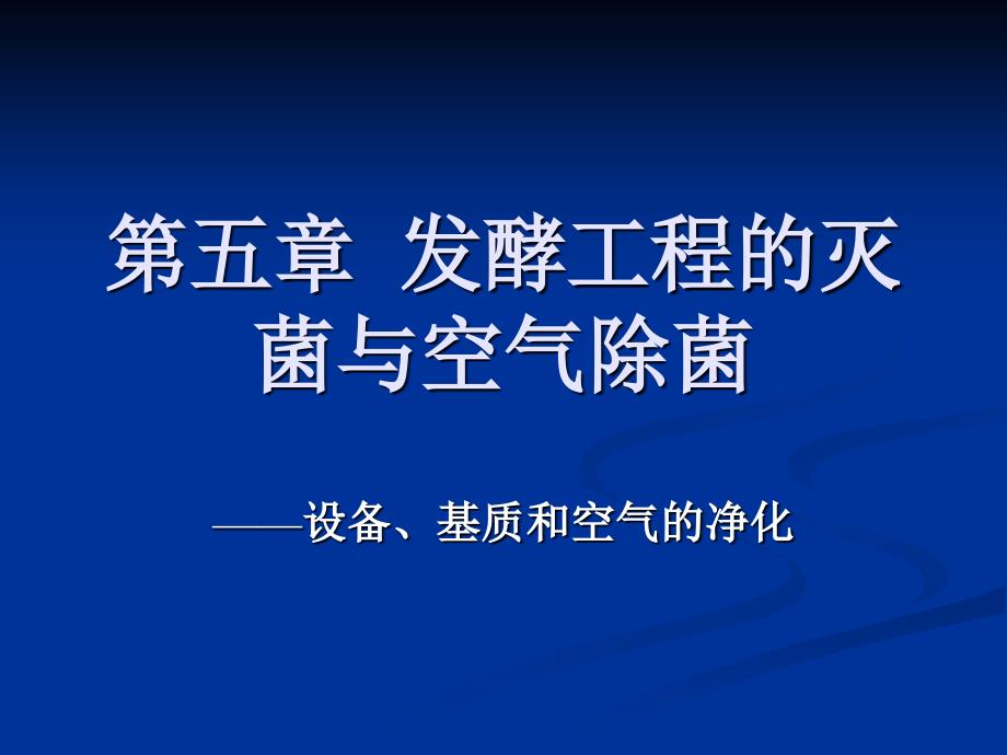 《微生物与发酵工程》第5章发酵工程的灭菌与空气除菌3节_第1页