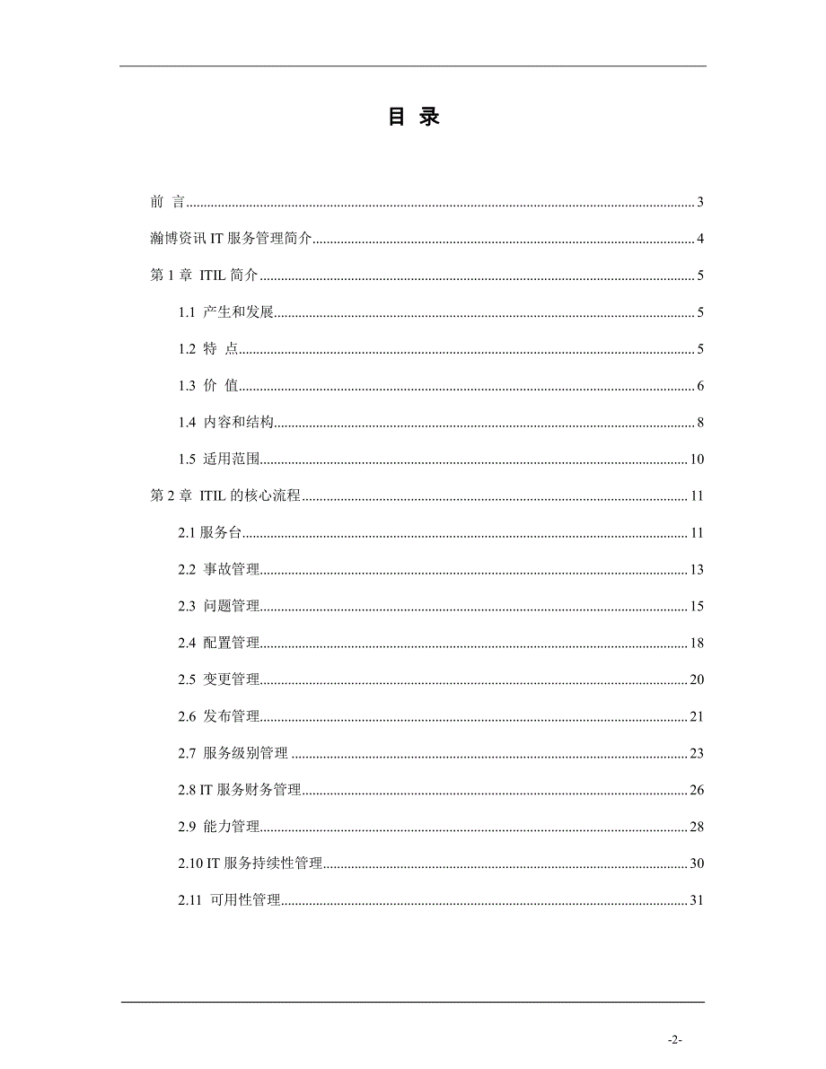 IT服务管理白皮书v４_第2页