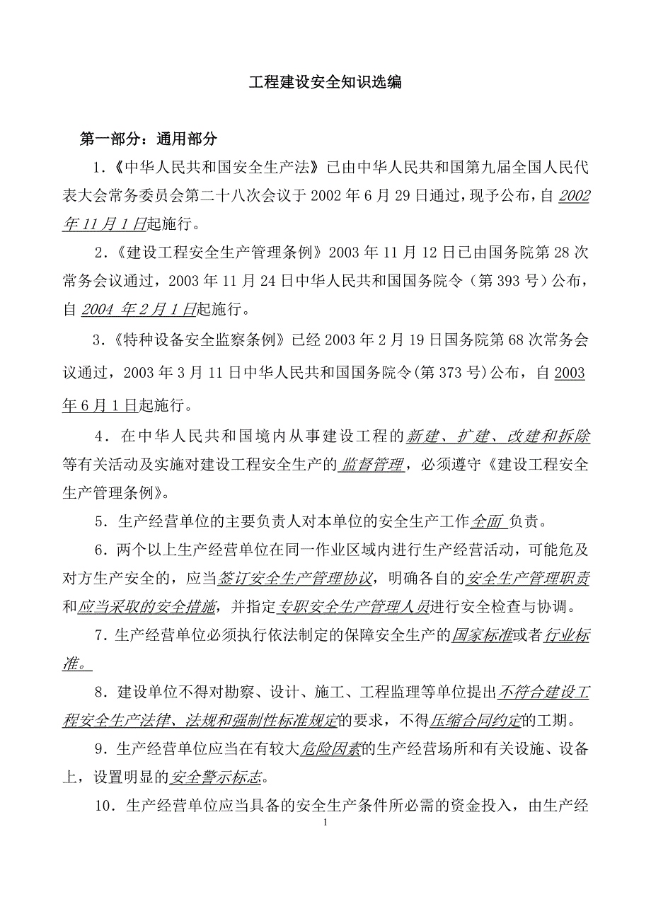 工程建设安全知识_第1页