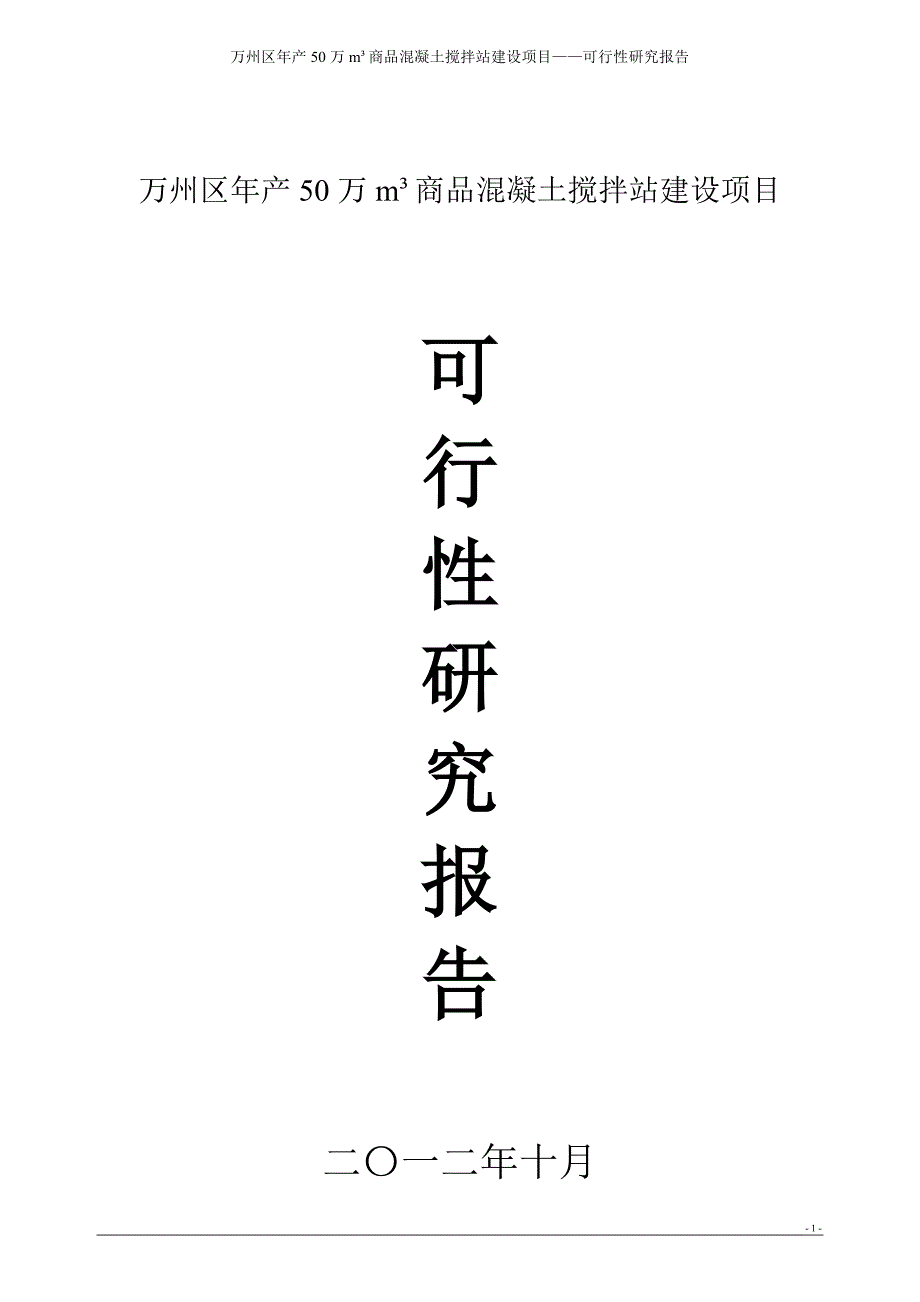 万州区年产50万立方商品混凝土项目可研报告定稿_第1页