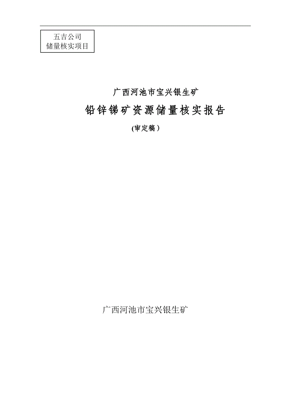 宝兴银生矿铅锌锑矿资源储量核实报告_第1页