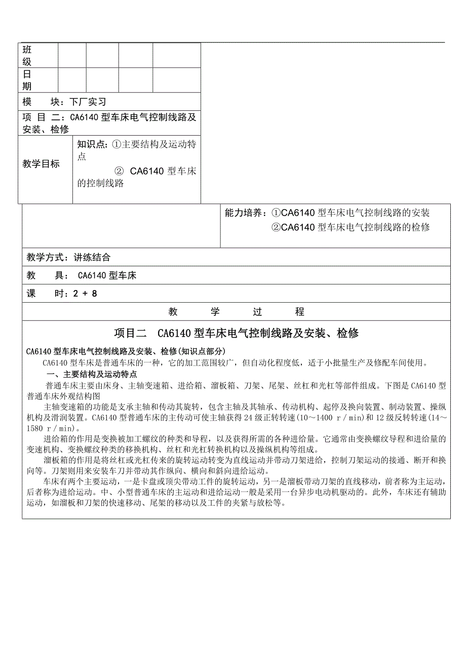 ca6140型车床电气控制线路的安装检修_第1页